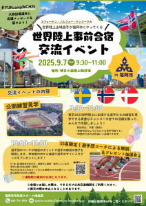 9.7世界陸上事前合宿交流事業チラシ