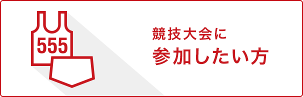 競技大会に参加したい方