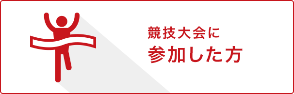 競技大会に参加した方