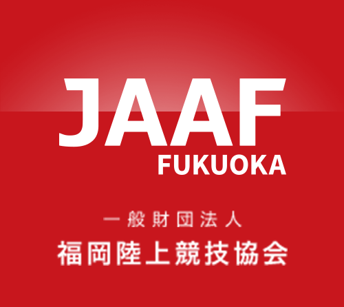 JAAF FUKUOKA 一般社団法人 福岡陸上競技会